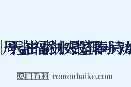 周天益由福侨剑水灾毁室辄奉小诗劝缘是什么意思的图片
